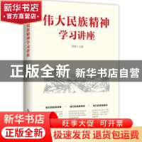 正版 伟大民族精神学习讲座 程勤 主编 红旗出版社 9787505146914
