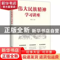 正版 伟大民族精神学习讲座 程勤 主编 红旗出版社 9787505146914