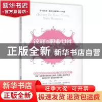正版 这样的职业女性受欢迎 学习型员工·素质工程教研中心编著 企