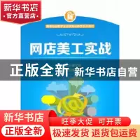 正版 网店美工实战 谢文创主编 清华大学出版社 9787302410171 书