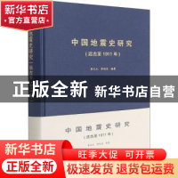 正版 中国地震史研究:远古至1911年 李文元,李佳金 地震出版社 9