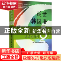 正版 延世韩国语:3 (韩)延世大学韩国语学堂编著 世界图书出版公