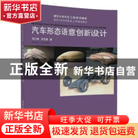 正版 汽车形态语意创新设计 周力辉,宋东葵著 清华大学出版社 97