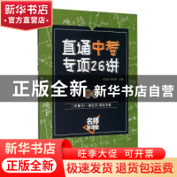正版 直通中考专项26讲:数学 编者:范业润//汤琦琦|责编:王迷林//