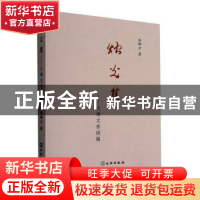 正版 烛光集——文博文存续编 彭卿云 文物出版社 9787501061679