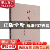 正版 烛光集——文博文存续编 彭卿云 文物出版社 9787501061679