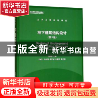 正版 地下建筑结构设计 王树理主编 清华大学出版社 978730237679