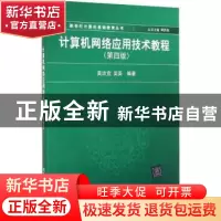 正版 计算机网络应用技术教程 吴功宜 清华大学出版社 9787302344