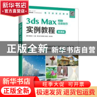 正版 3ds Max 2019动画制作实例教程:微课版 编者:翟慧//魏丽芬|