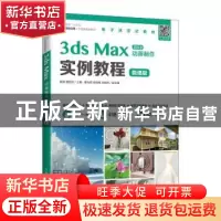 正版 3ds Max 2019动画制作实例教程:微课版 编者:翟慧//魏丽芬|