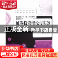 正版 证券投资理论与实务 陈文汉主编 清华大学出版社 9787302297