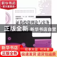 正版 证券投资理论与实务 陈文汉主编 清华大学出版社 9787302297