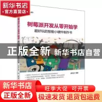 正版 树莓派开发从零开始学:超好玩的智能小硬件制作书 胡松涛编