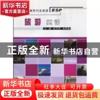 正版 旅游英语 张万喜,冉秀霞 重庆大学出版社 9787562451471 书