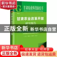 正版 甘肃农业改革开放研究报告:2021:2021 魏胜文,乔德华,张东伟