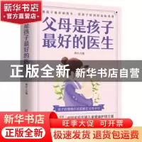 正版 父母是孩子最好的医生 周宇 中医古籍出版社 9787515222530