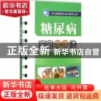 正版 糖尿病家庭防治法 郭力,郭俊杰 中国中医药出版社 978751322
