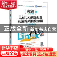 正版 Linux系统配置及运维项目化教程(工作手册式) 李志杰,许彦
