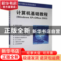 正版 计算机基础教程:Windows XP+Office 2003 马玉洁,王春霞,
