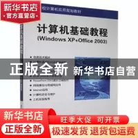 正版 计算机基础教程:Windows XP+Office 2003 马玉洁,王春霞,