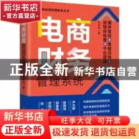正版 电商财务管理系统:模块架构+数据流转+进销存核算+中台建设