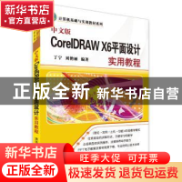 正版 中文版CorelDRAW X6平面设计实用教程 丁宁,刘艳丽编著 清