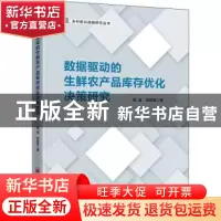 正版 数据驱动的生鲜农产品库存优化决策研究/乡村振兴战略研究丛
