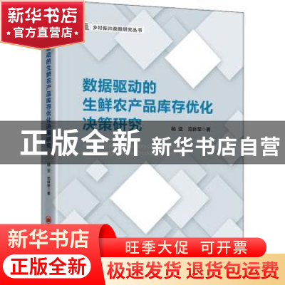 正版 数据驱动的生鲜农产品库存优化决策研究/乡村振兴战略研究丛