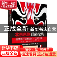 正版 北京京剧百部经典剧情简介标准译本:汉阿对照 首都国际交往