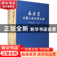 正版 永乐宫迁建工程档案初编 查群 文物出版社 9787501067114 书