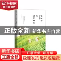 正版 每一个日子都温暖如春 许辉,赵向前 北京时代华文书局有限公