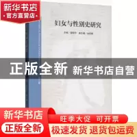 正版 妇女与性别史研究:第二辑 裔昭印主编 上海三联书店 978754