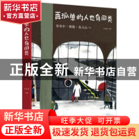 正版 再孤单的人也有同类 宇文正主编 江苏凤凰文艺出版社 978755