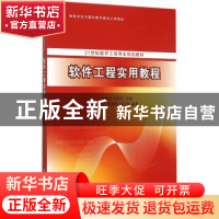 正版 软件工程实用教程 田保军,刘利民 主编 清华大学出版社 97