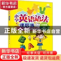正版 小学英语语法课后练·三年级 薛益谦,马强 大连出版社 978755