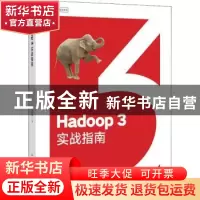 正版 Hadoop 3实战指南 孙志伟 人民邮电出版社 9787115561572 书