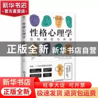正版 性格心理学(性格解密与养成) 李盼盼 中国书籍出版社 978750