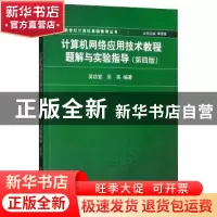 正版 计算机网络应用技术教程题解与实验指导 吴功宜 清华大学出