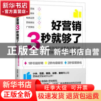 正版 好营销3秒就够了:12条有效吸引消费者注意力的黄金营销法则
