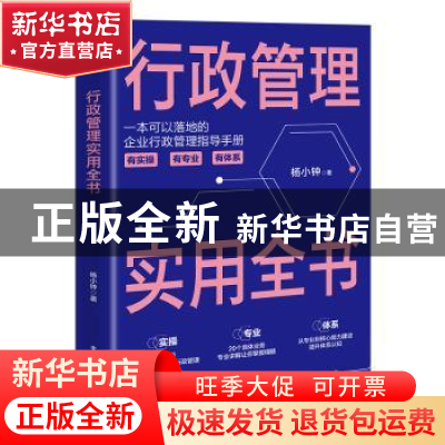 正版 行政管理实用全书 杨小钟 电子工业出版社 9787121409264 书