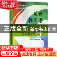 正版 延世韩国语:4 [韩] 延世大学韩国语学堂 世界图书出版公司 9