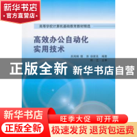 正版 高效办公自动化实用技术 吴鸿娟,鄢沛,徐家良编著 清华大