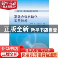 正版 高效办公自动化实用技术 吴鸿娟,鄢沛,徐家良编著 清华大