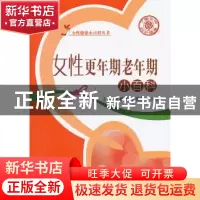 正版 女性更年期老年期小百科 梁淑敏,李兴春,王丽茹 编 中国中医