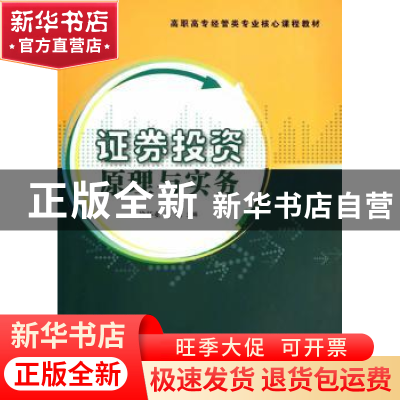 正版 证券投资原理与实务 徐怀业,蒋丽主编 清华大学出版社 9787