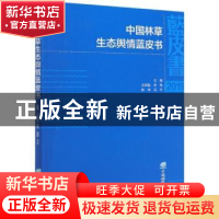 正版 中国林草生态舆情蓝皮书 王武魁,李艳,樊坤 等 中国林业出版