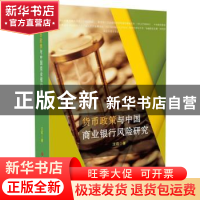 正版 货币政策与中国商业银行风险研究 汪莉 吉林大学出版社 9787