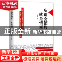 正版 所谓会销售 就是情商高 蒋国男 成都地图出版社 97875557108