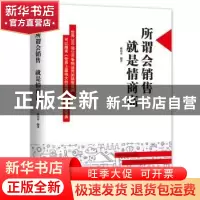 正版 所谓会销售 就是情商高 蒋国男 成都地图出版社 97875557108
