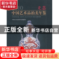 正版 2010中国艺术品拍卖年鉴:瓷器 《2010中国艺术品拍卖年鉴》
